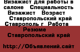 Визажист для работы в салоне › Специальность ­ Визажист › Возраст ­ 20 - Ставропольский край, Ставрополь г. Работа » Резюме   . Ставропольский край